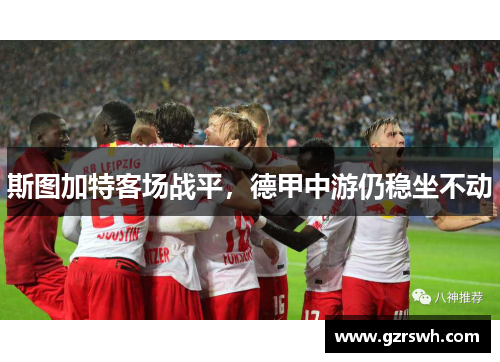 斯图加特客场战平，德甲中游仍稳坐不动