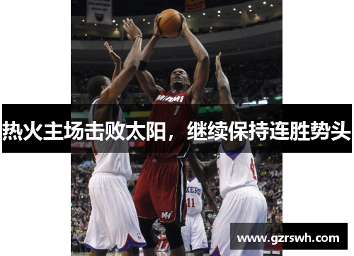 热火主场击败太阳，继续保持连胜势头