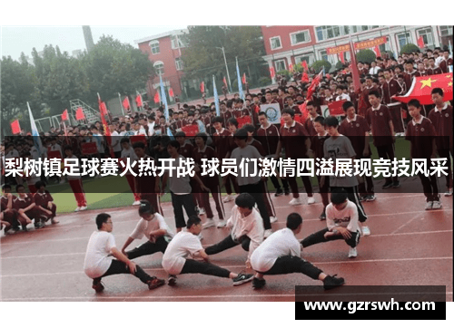 梨树镇足球赛火热开战 球员们激情四溢展现竞技风采