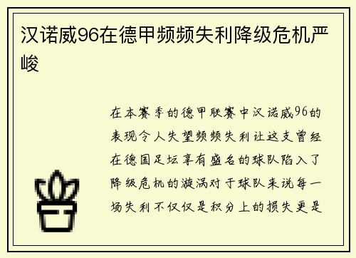 汉诺威96在德甲频频失利降级危机严峻