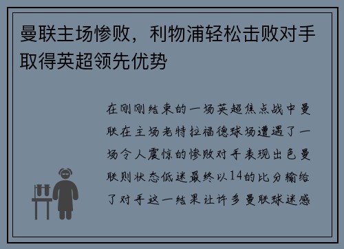 曼联主场惨败，利物浦轻松击败对手取得英超领先优势