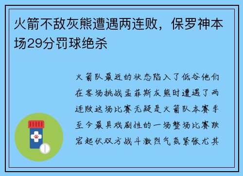火箭不敌灰熊遭遇两连败，保罗神本场29分罚球绝杀