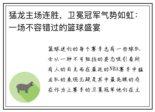 猛龙主场连胜，卫冕冠军气势如虹：一场不容错过的篮球盛宴