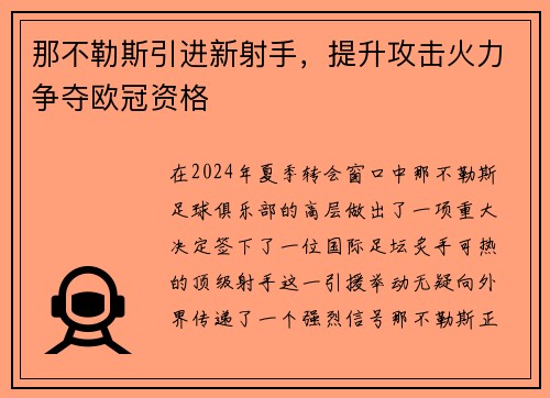 那不勒斯引进新射手，提升攻击火力争夺欧冠资格