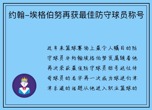 约翰-埃格伯努再获最佳防守球员称号