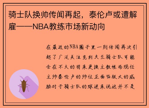 骑士队换帅传闻再起，泰伦卢或遭解雇——NBA教练市场新动向