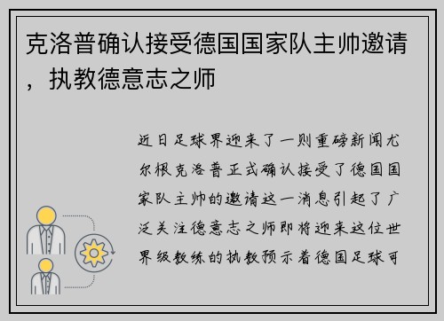 克洛普确认接受德国国家队主帅邀请，执教德意志之师