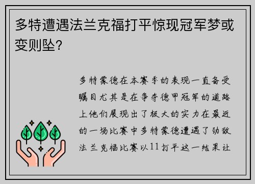多特遭遇法兰克福打平惊现冠军梦或变则坠？