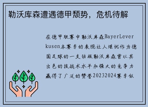 勒沃库森遭遇德甲颓势，危机待解