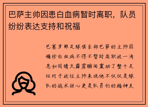 巴萨主帅因患白血病暂时离职，队员纷纷表达支持和祝福