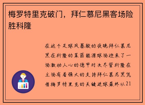 梅罗特里克破门，拜仁慕尼黑客场险胜科隆