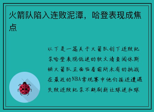火箭队陷入连败泥潭，哈登表现成焦点