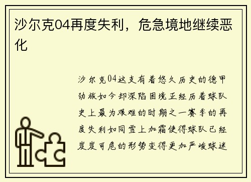沙尔克04再度失利，危急境地继续恶化