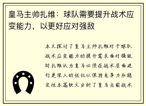 皇马主帅扎维：球队需要提升战术应变能力，以更好应对强敌