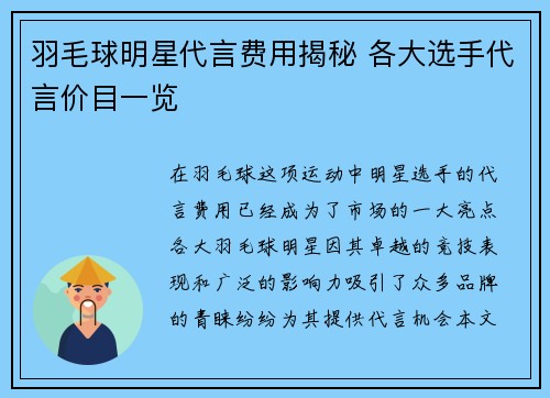 羽毛球明星代言费用揭秘 各大选手代言价目一览