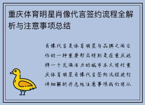 重庆体育明星肖像代言签约流程全解析与注意事项总结