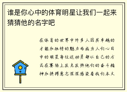 谁是你心中的体育明星让我们一起来猜猜他的名字吧