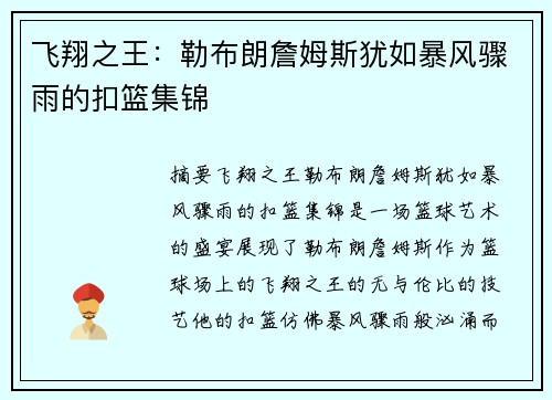 飞翔之王：勒布朗詹姆斯犹如暴风骤雨的扣篮集锦