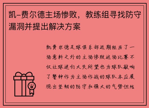 凯-费尔德主场惨败，教练组寻找防守漏洞并提出解决方案