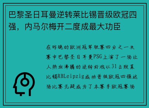 巴黎圣日耳曼逆转莱比锡晋级欧冠四强，内马尔梅开二度成最大功臣