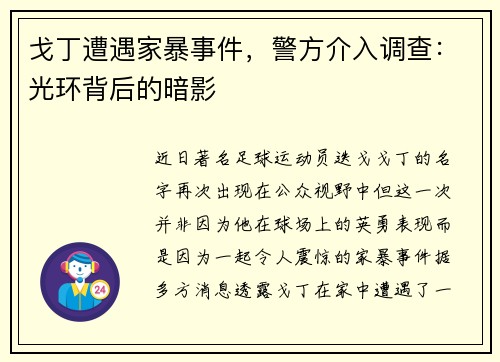 戈丁遭遇家暴事件，警方介入调查：光环背后的暗影