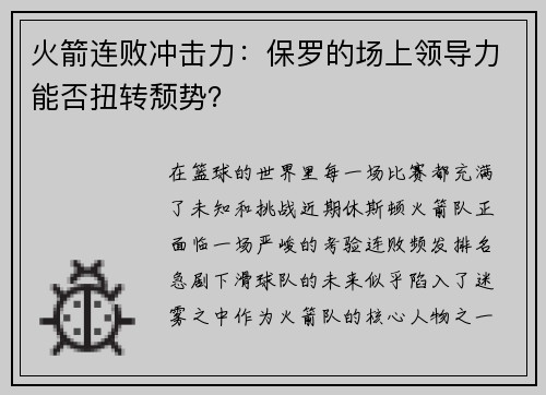 火箭连败冲击力：保罗的场上领导力能否扭转颓势？