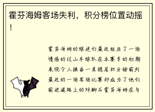 霍芬海姆客场失利，积分榜位置动摇！