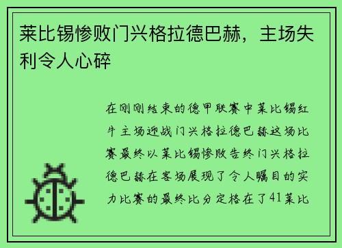 莱比锡惨败门兴格拉德巴赫，主场失利令人心碎