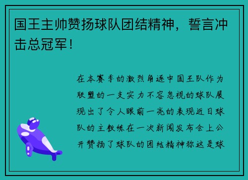 国王主帅赞扬球队团结精神，誓言冲击总冠军！