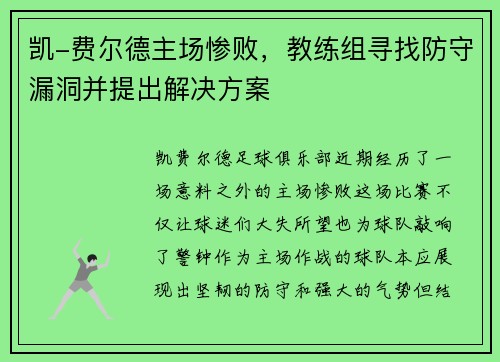 凯-费尔德主场惨败，教练组寻找防守漏洞并提出解决方案