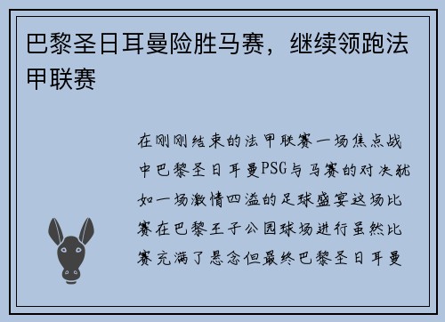 巴黎圣日耳曼险胜马赛，继续领跑法甲联赛