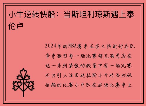 小牛逆转快船：当斯坦利琼斯遇上泰伦卢