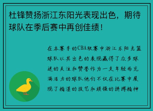 杜锋赞扬浙江东阳光表现出色，期待球队在季后赛中再创佳绩！