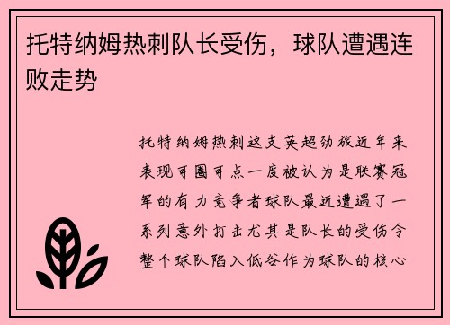 托特纳姆热刺队长受伤，球队遭遇连败走势