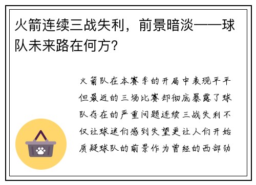 火箭连续三战失利，前景暗淡——球队未来路在何方？