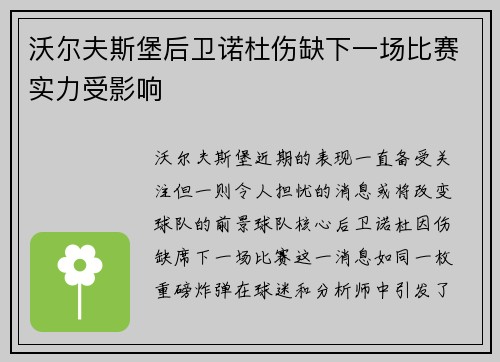 沃尔夫斯堡后卫诺杜伤缺下一场比赛实力受影响