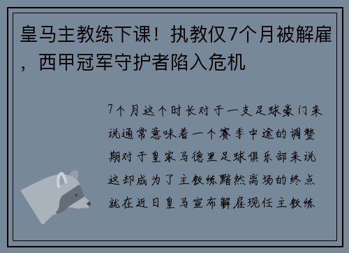 皇马主教练下课！执教仅7个月被解雇，西甲冠军守护者陷入危机