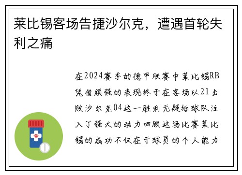 莱比锡客场告捷沙尔克，遭遇首轮失利之痛