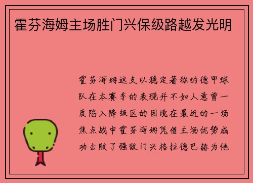 霍芬海姆主场胜门兴保级路越发光明