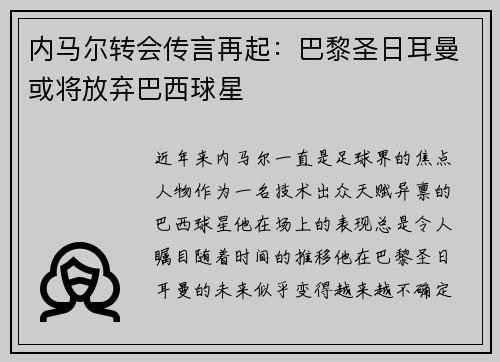 内马尔转会传言再起：巴黎圣日耳曼或将放弃巴西球星