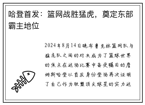 哈登首发：篮网战胜猛虎，奠定东部霸主地位