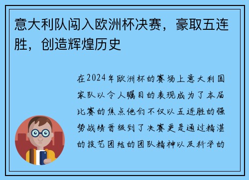 意大利队闯入欧洲杯决赛，豪取五连胜，创造辉煌历史