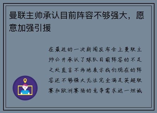 曼联主帅承认目前阵容不够强大，愿意加强引援