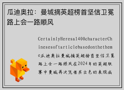 瓜迪奥拉：曼城摘英超榜首坚信卫冕路上会一路顺风