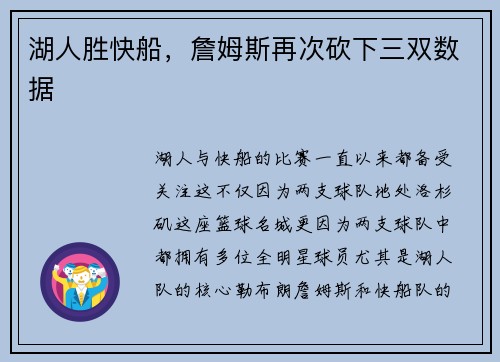 湖人胜快船，詹姆斯再次砍下三双数据
