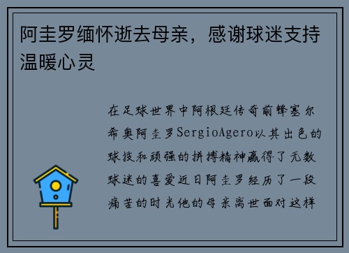 阿圭罗缅怀逝去母亲，感谢球迷支持温暖心灵