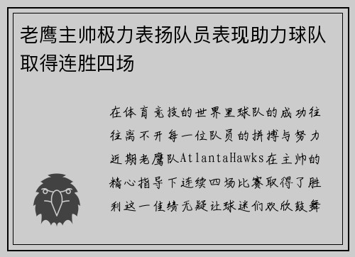 老鹰主帅极力表扬队员表现助力球队取得连胜四场