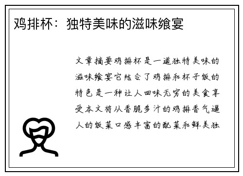 鸡排杯：独特美味的滋味飨宴