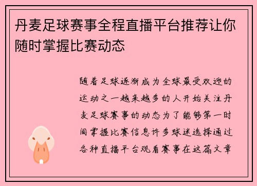 丹麦足球赛事全程直播平台推荐让你随时掌握比赛动态