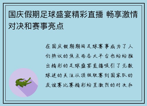 国庆假期足球盛宴精彩直播 畅享激情对决和赛事亮点